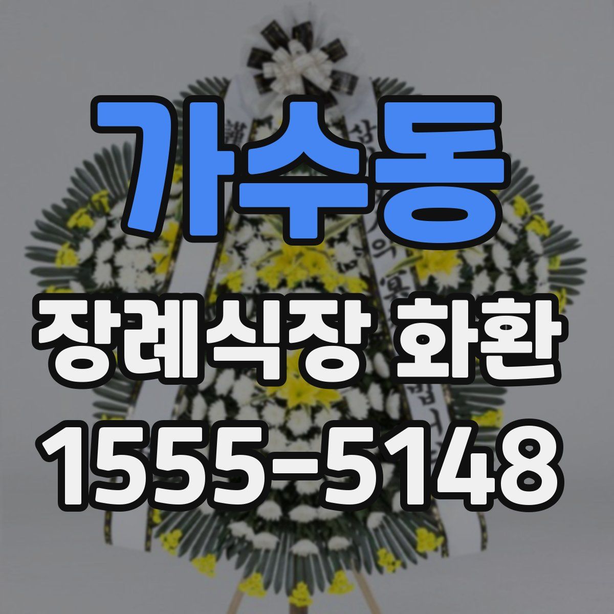 가수동 장례식장 화환