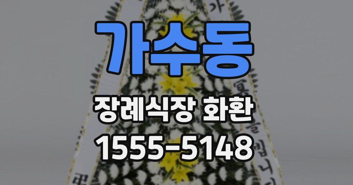 가수동 장례식장 화환
