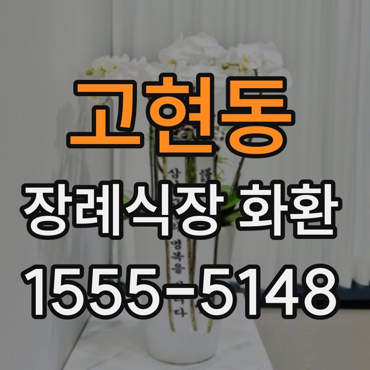 고현동 장례식장 화환 배송 예약과 당일 접수의 차이