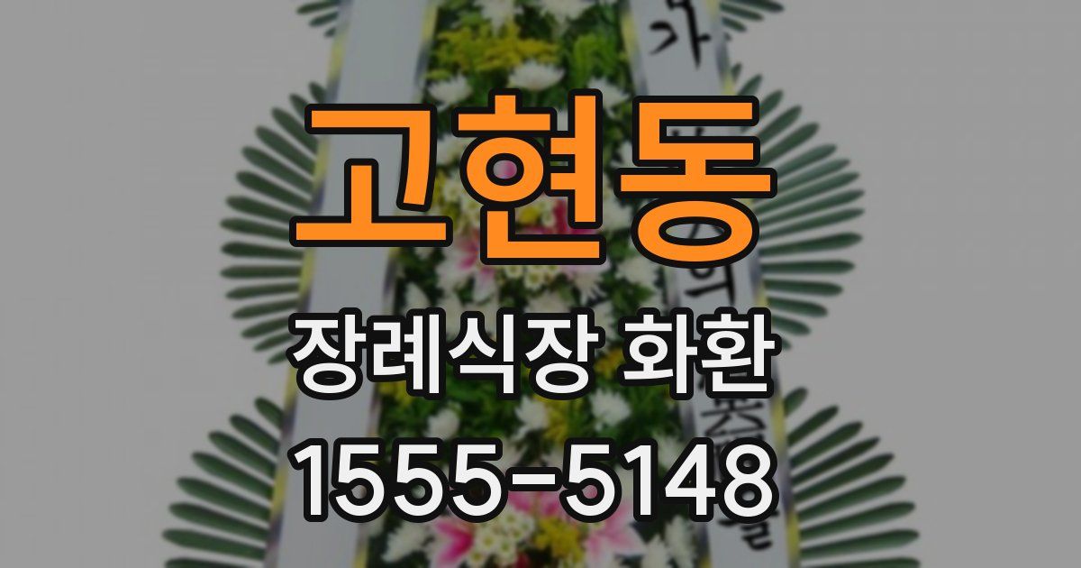 고현동 장례식장 화환