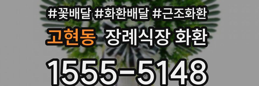 고현동 장례식장 화환