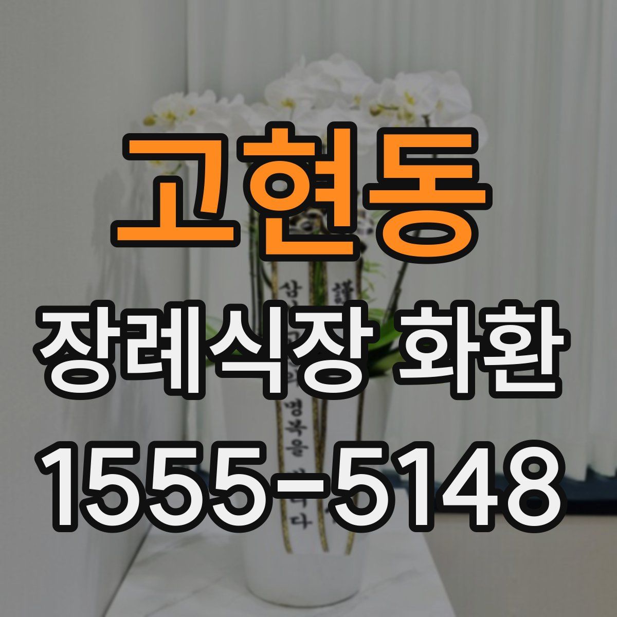 고현동 장례식장 화환