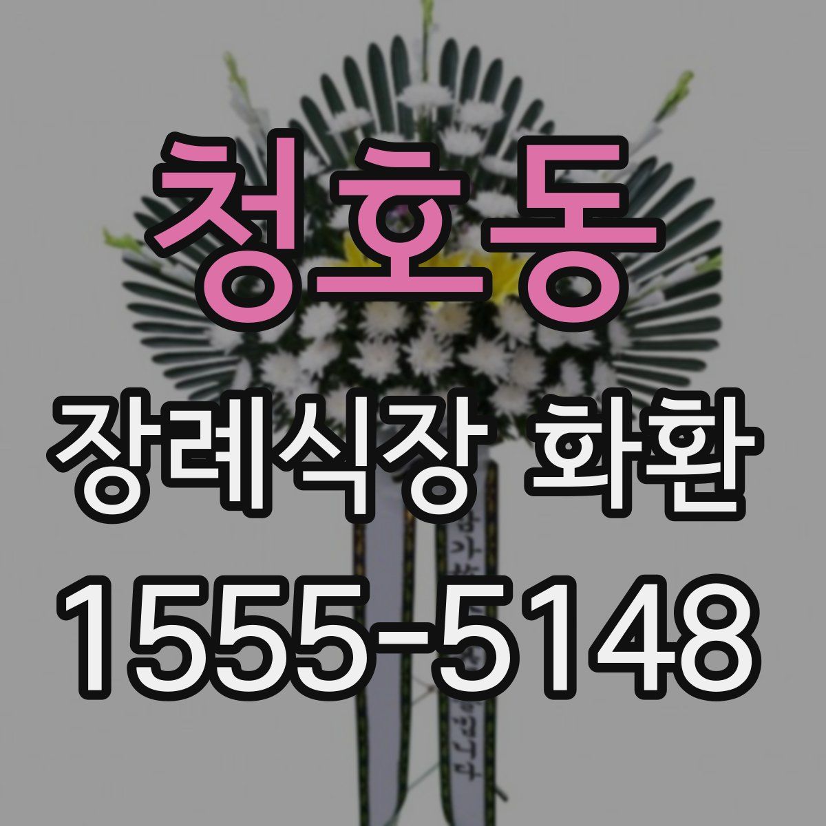 청호동 장례식장 화환