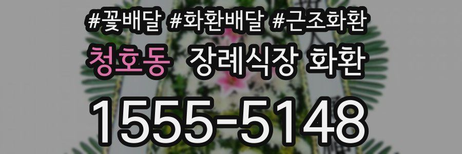 청호동 장례식장 화환