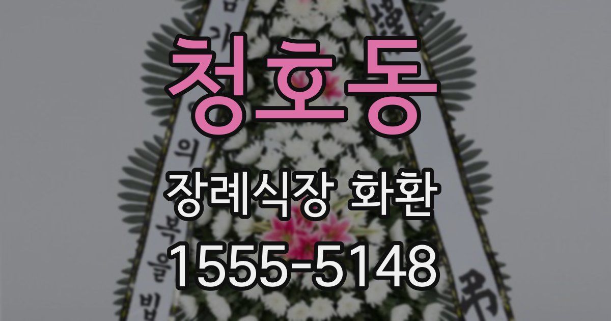 청호동 장례식장 화환