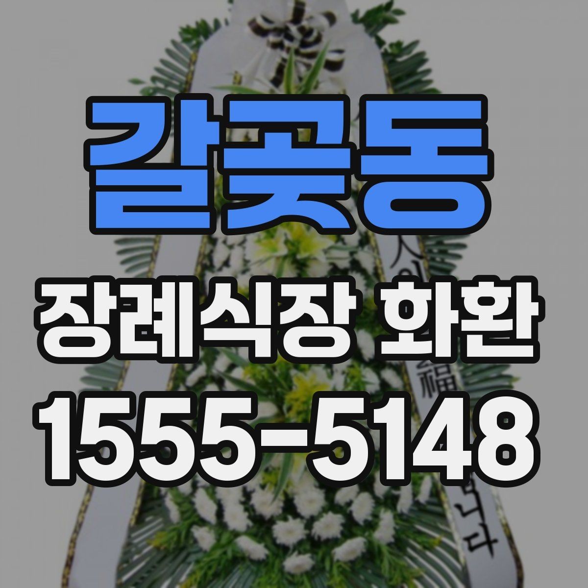 갈곶동 장례식장 화환 현장 도착 후 확인해야 할 내용