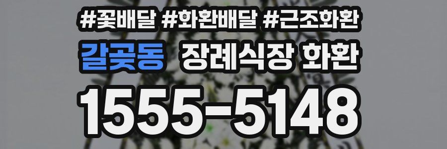 갈곶동 장례식장 화환