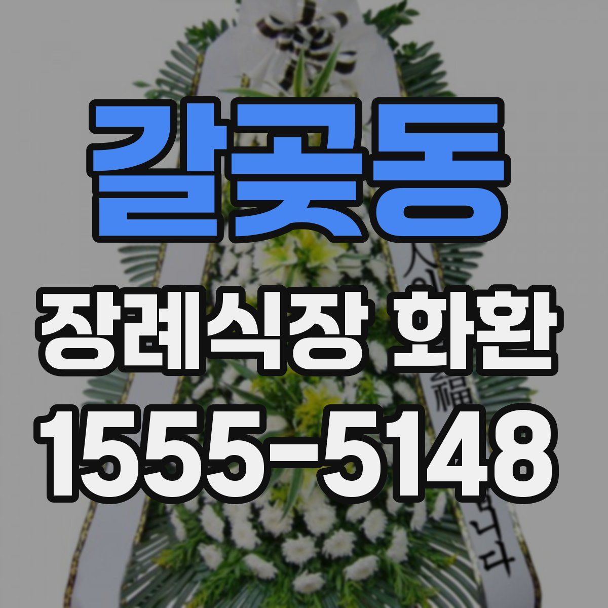 갈곶동 장례식장 화환
