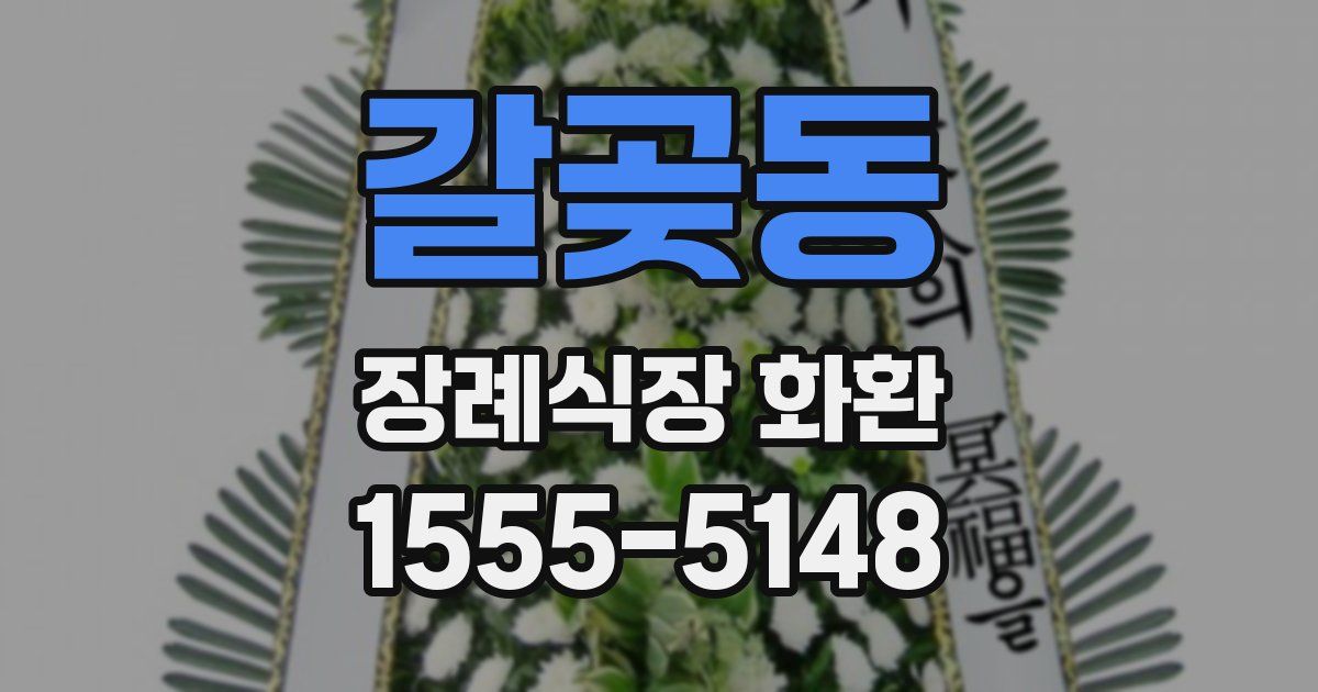 갈곶동 장례식장 화환