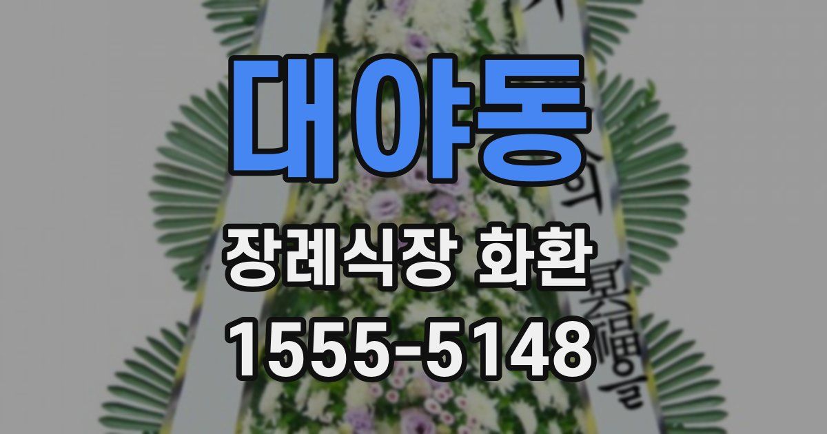 대야동 장례식장 화환