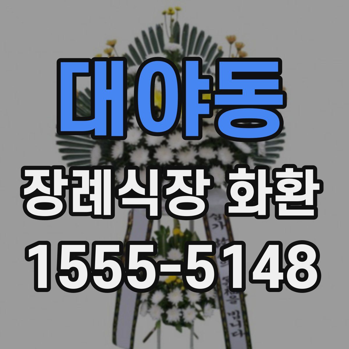 대야동 장례식장 화환