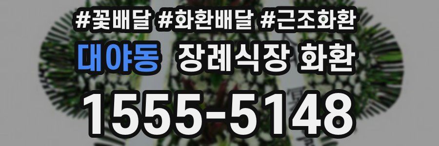 대야동 장례식장 화환