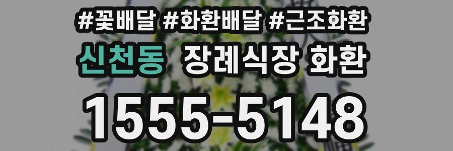 신천동 장례식장 화환