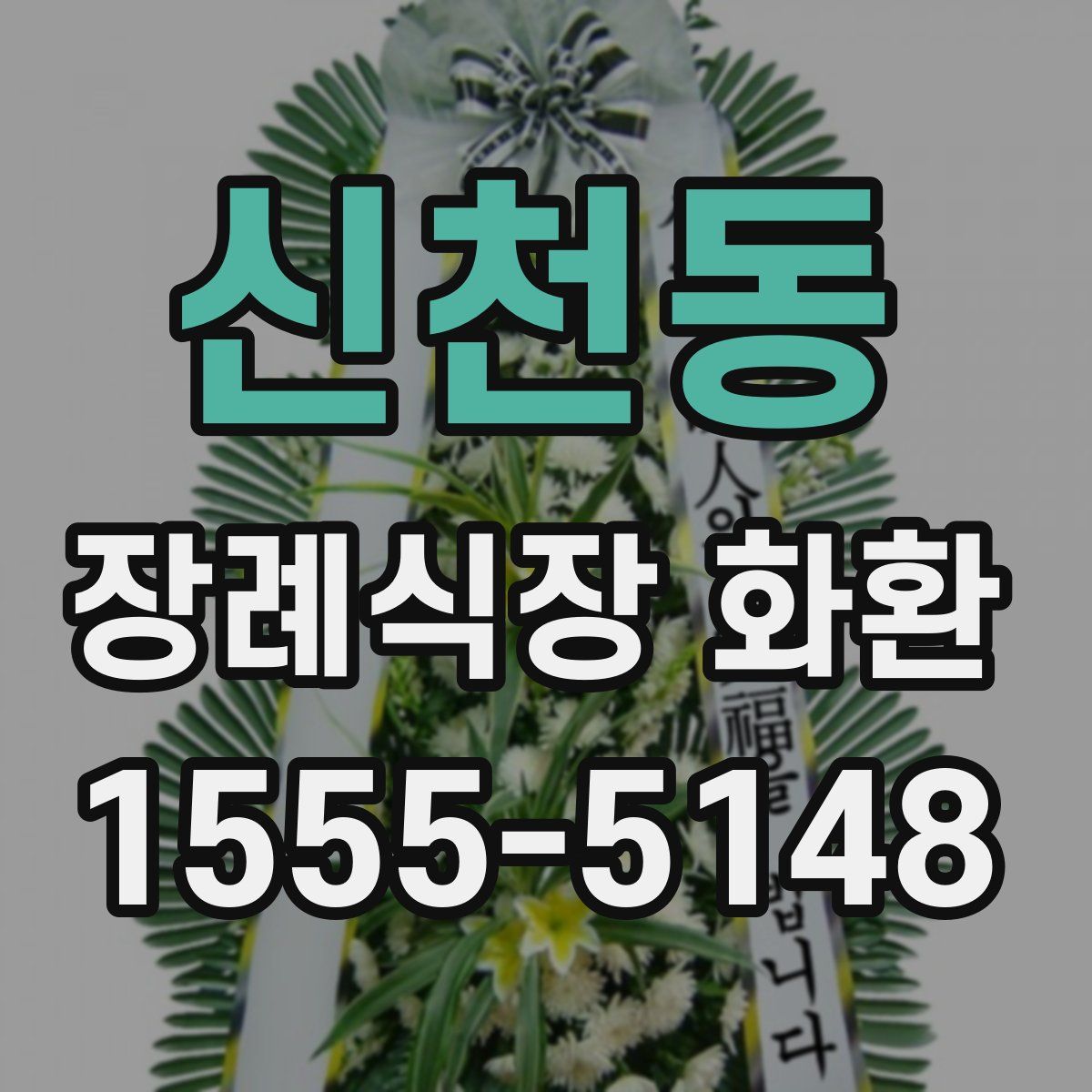 신천동 장례식장 화환