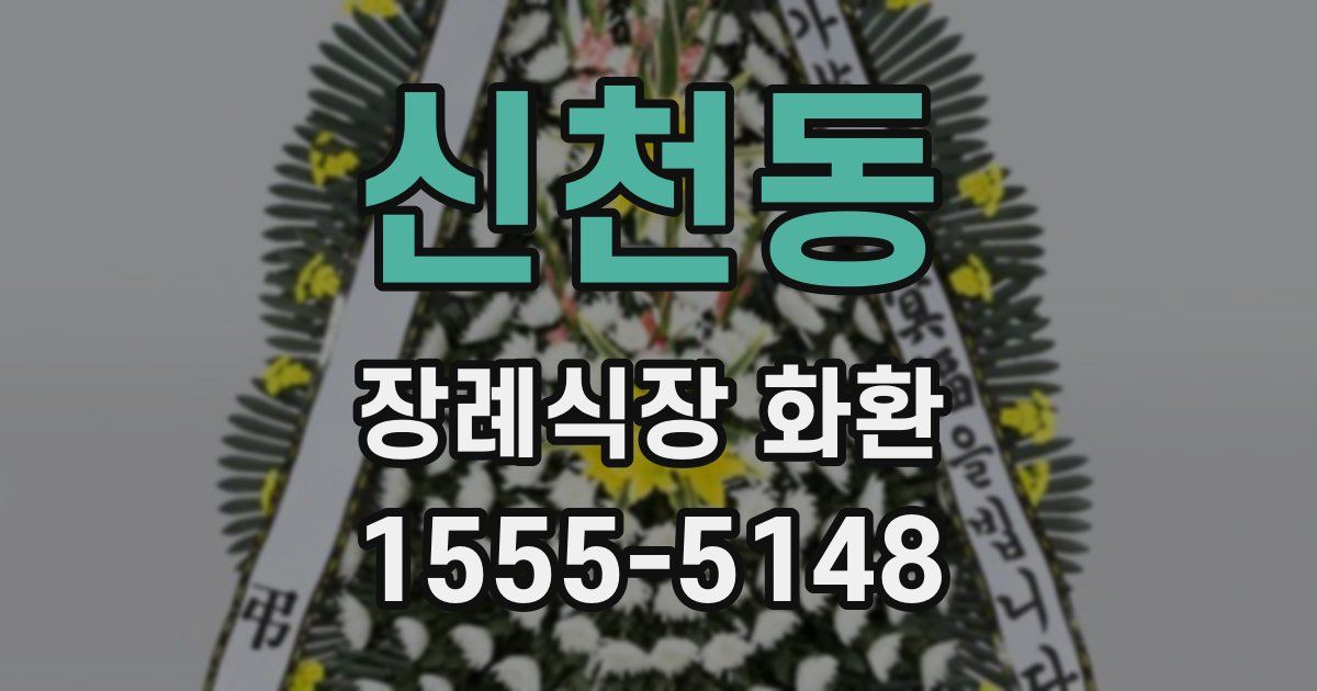 신천동 장례식장 화환