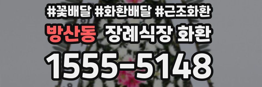 방산동 장례식장 화환
