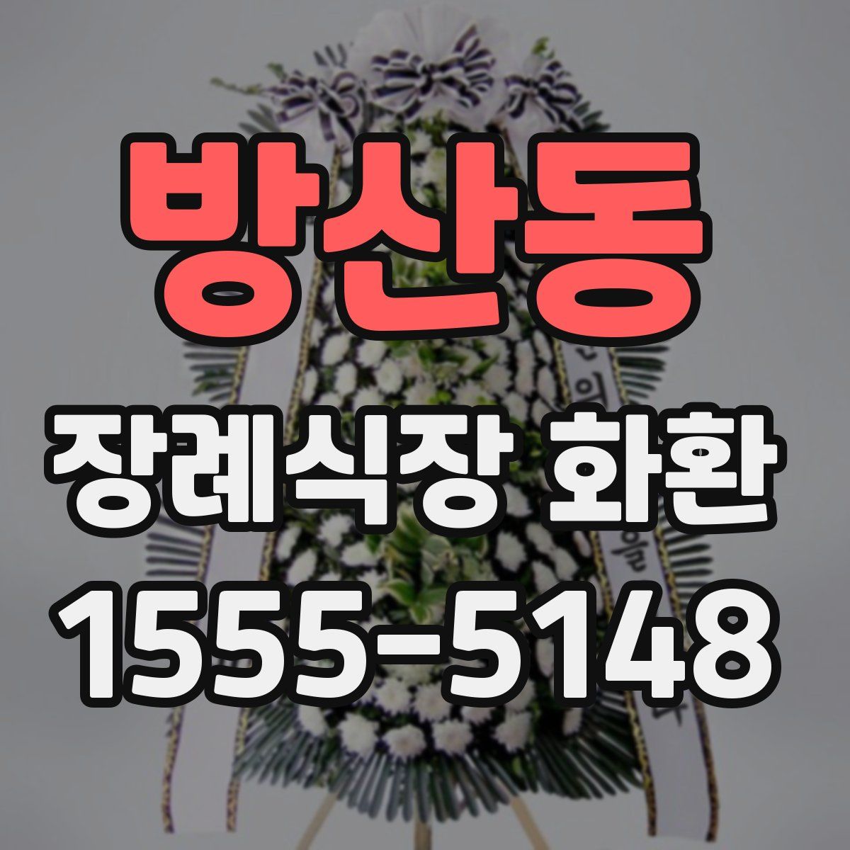 방산동 장례식장 화환