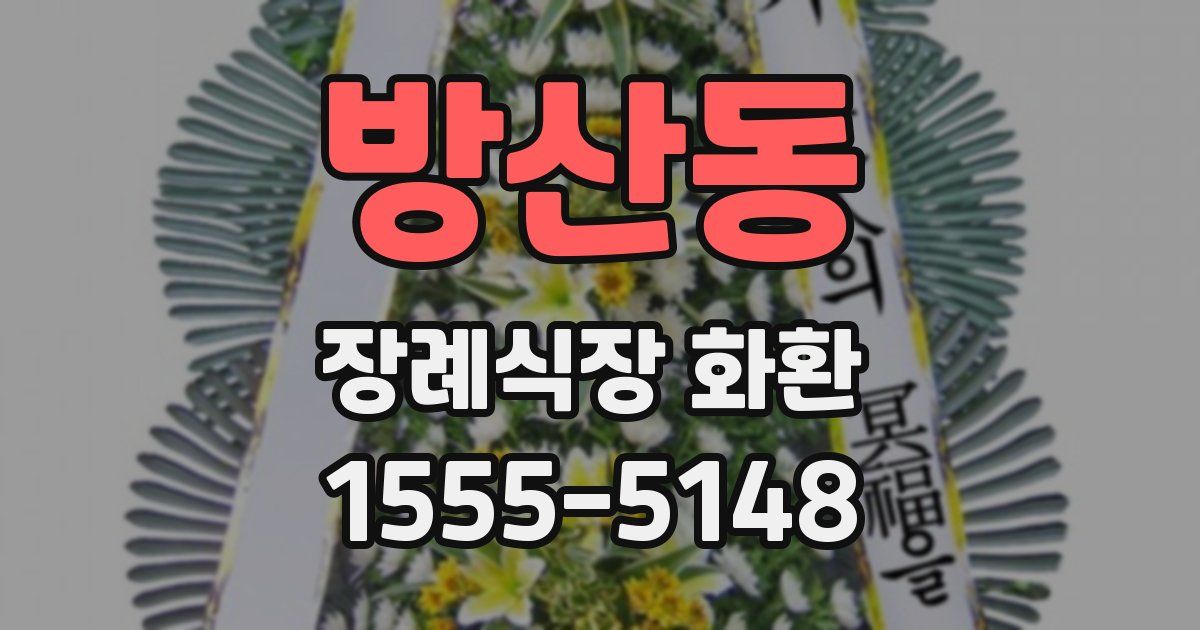 방산동 장례식장 화환