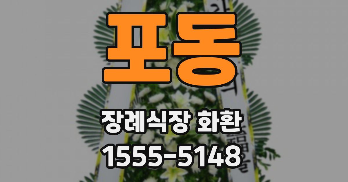 포동 장례식장 화환