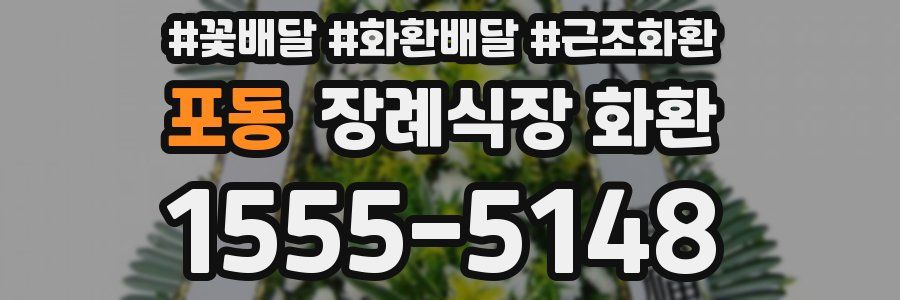 포동 장례식장 화환