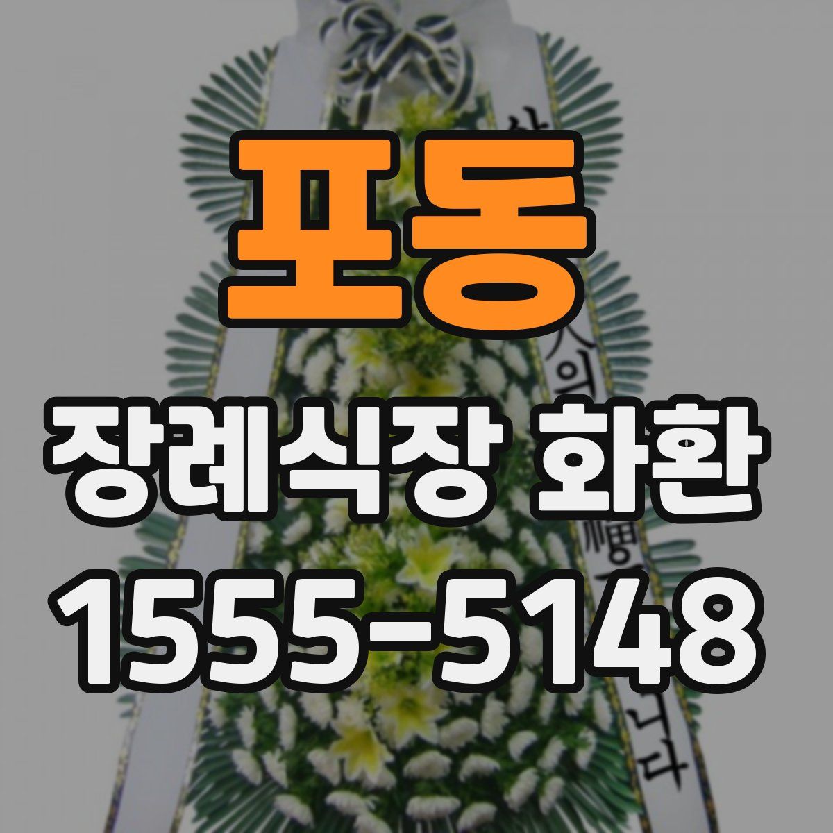 포동 장례식장 화환
