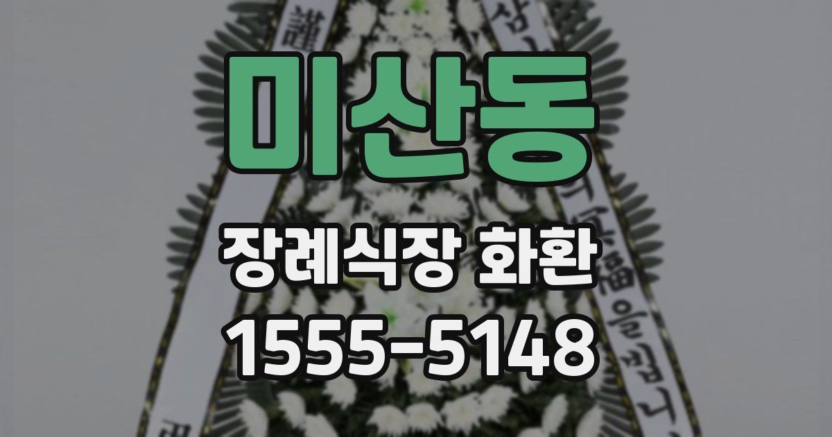 미산동 장례식장 화환