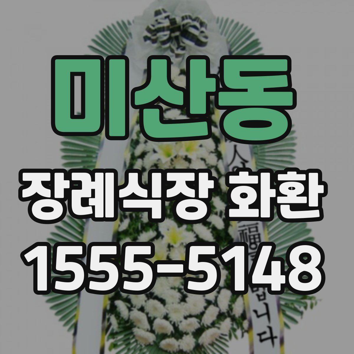 미산동 장례식장 화환