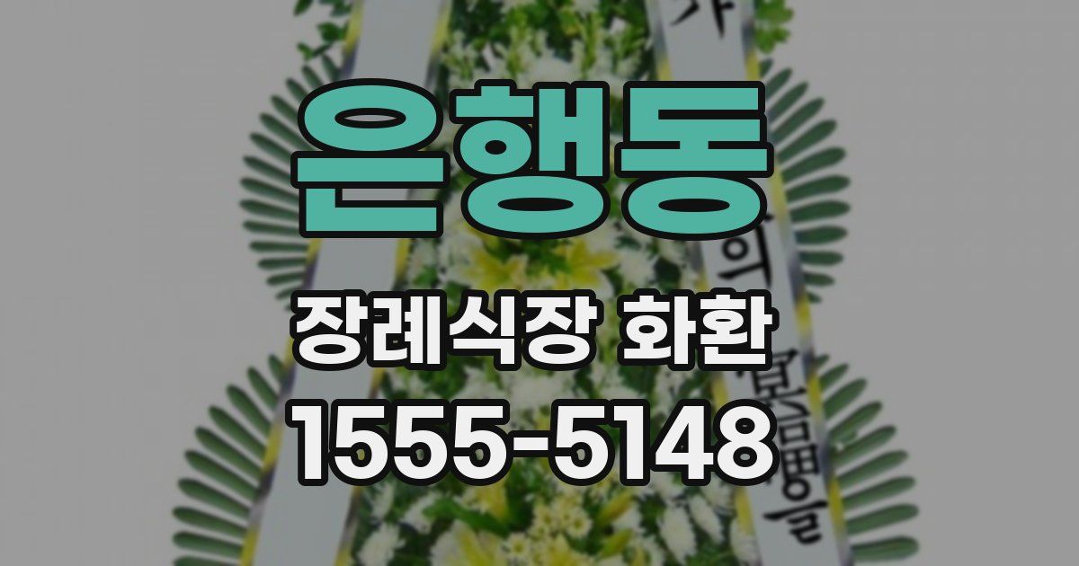 은행동 장례식장 화환