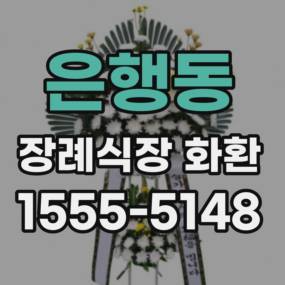은행동 장례식장 화환