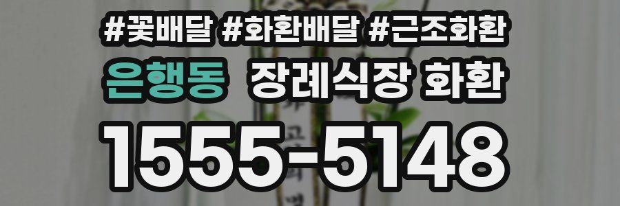 은행동 장례식장 화환