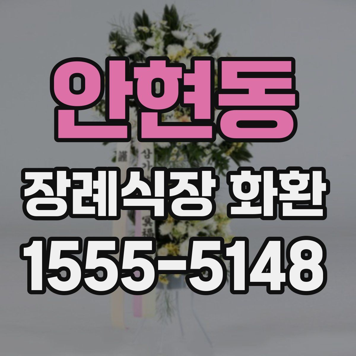 안현동 장례식장 화환