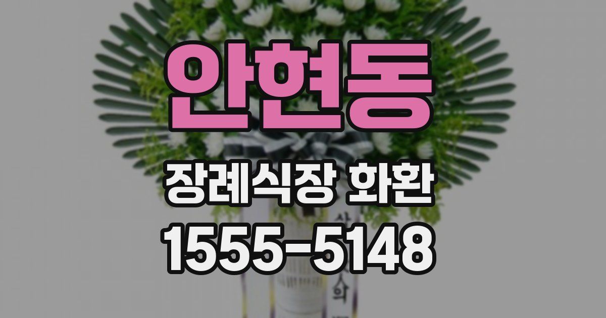 안현동 장례식장 화환