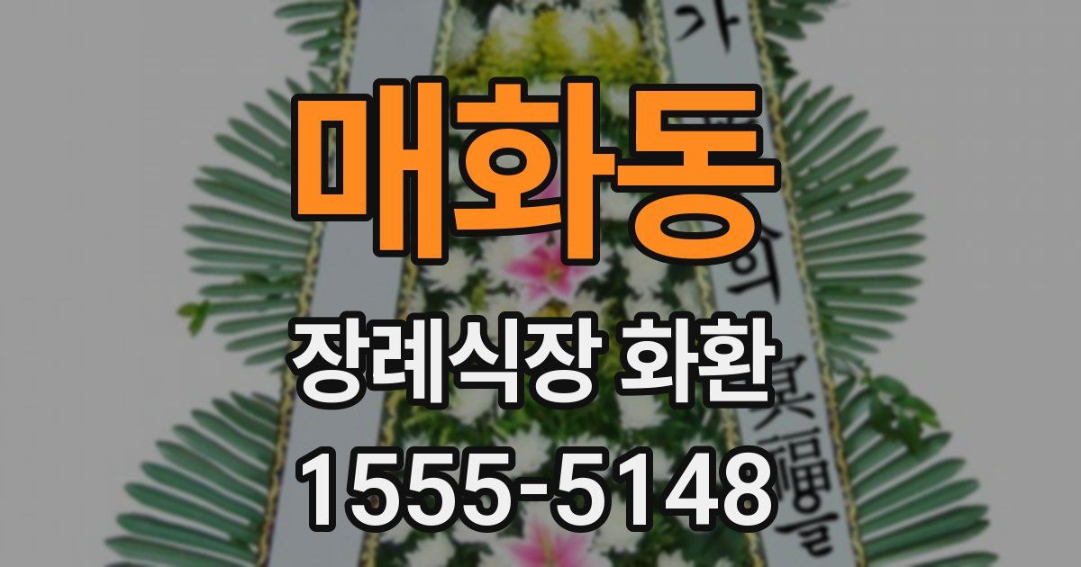 매화동 장례식장 화환