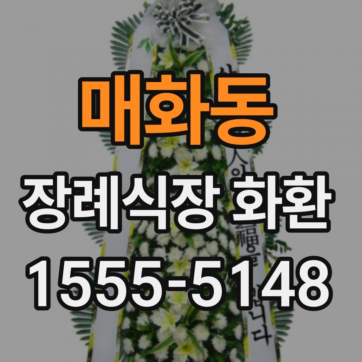 매화동 장례식장 화환