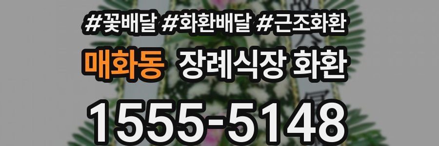 매화동 장례식장 화환