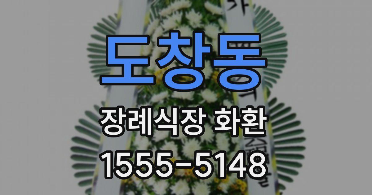 도창동 장례식장 화환