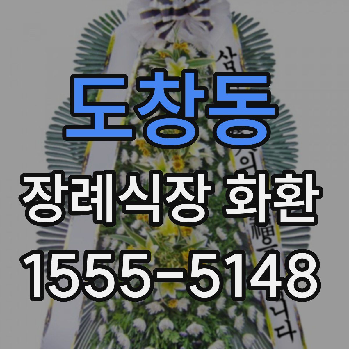 도창동 장례식장 화환