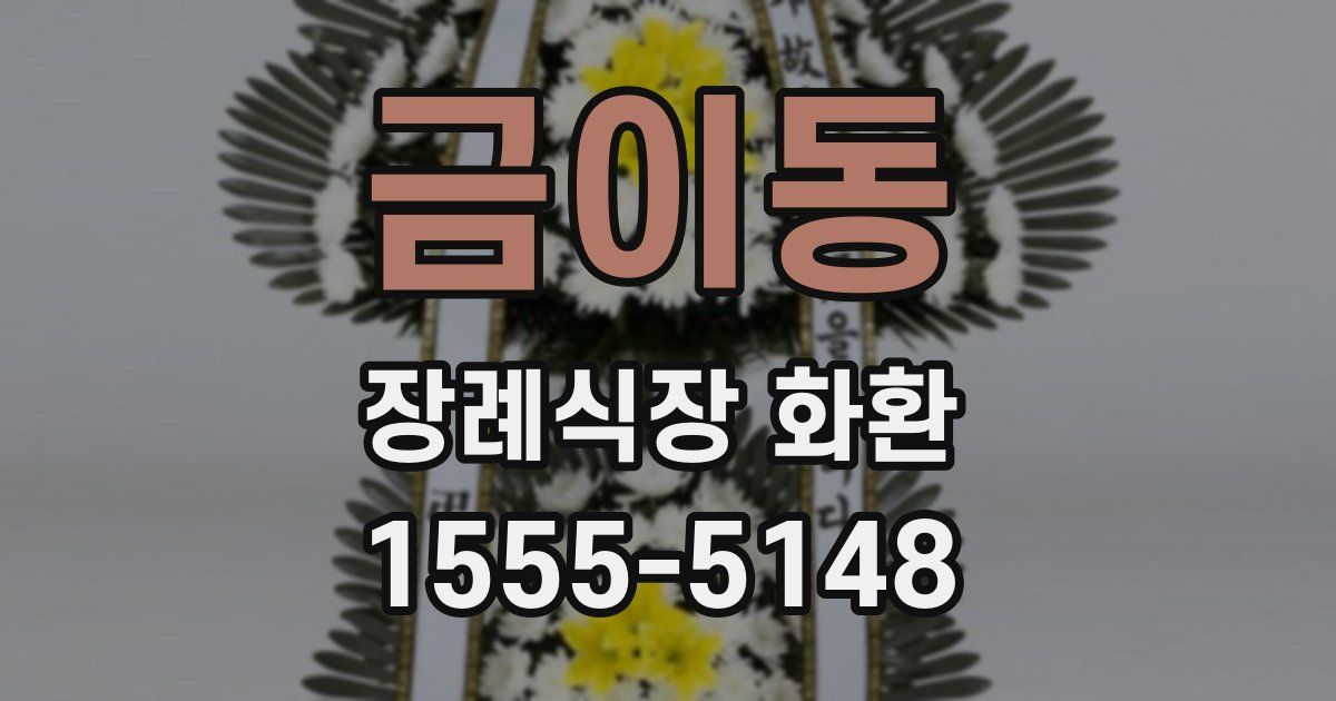 금이동 장례식장 화환