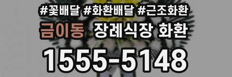금이동 장례식장 화환