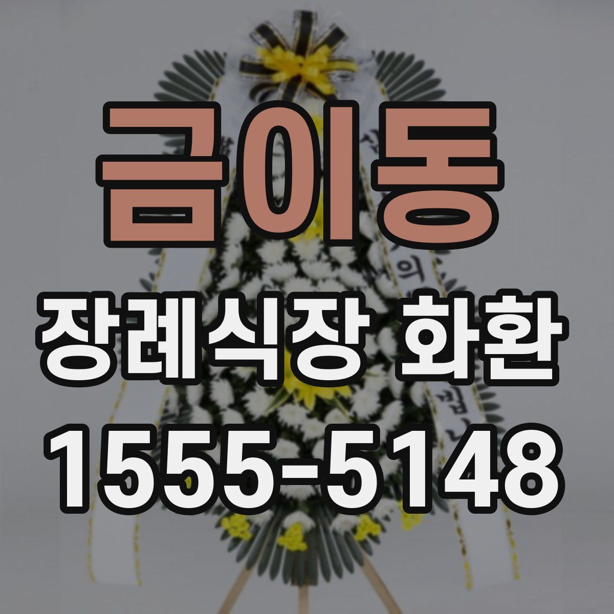 금이동 장례식장 화환