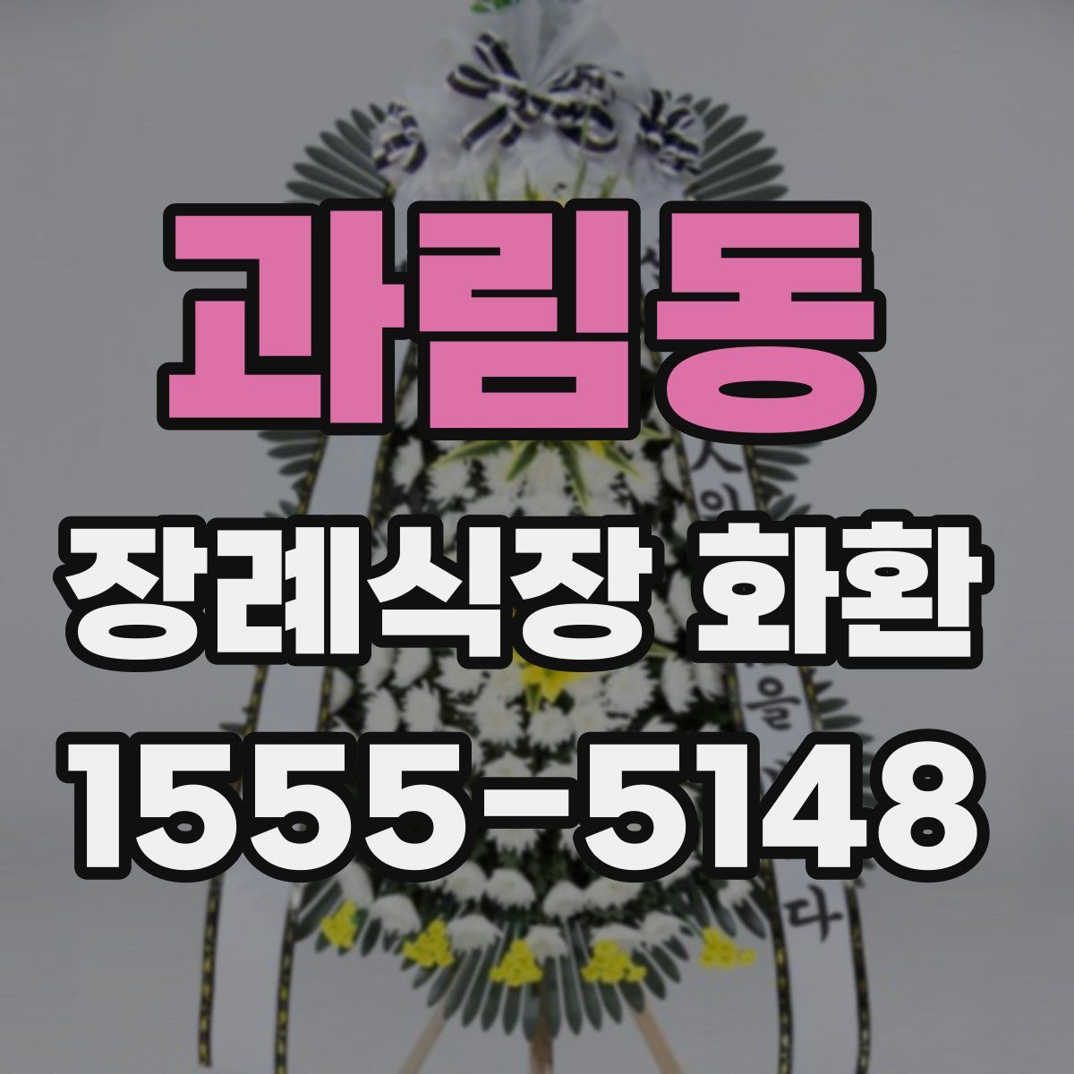 과림동 장례식장 화환