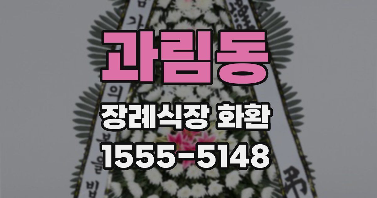 과림동 장례식장 화환