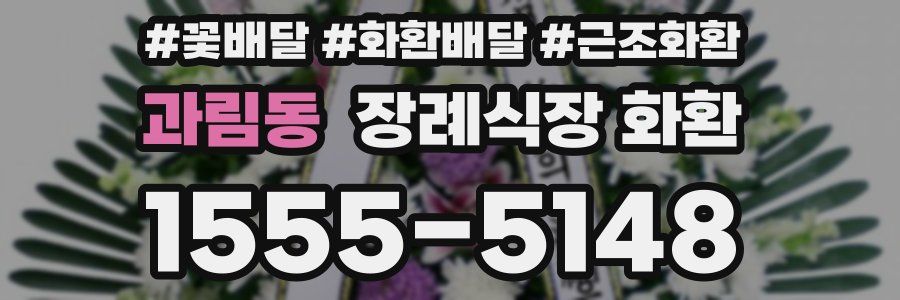 과림동 장례식장 화환