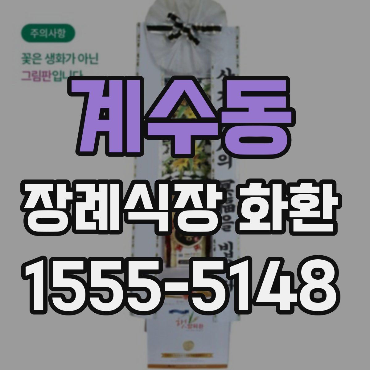 계수동 장례식장 화환 문구와 리본 배치가 궁금할 때