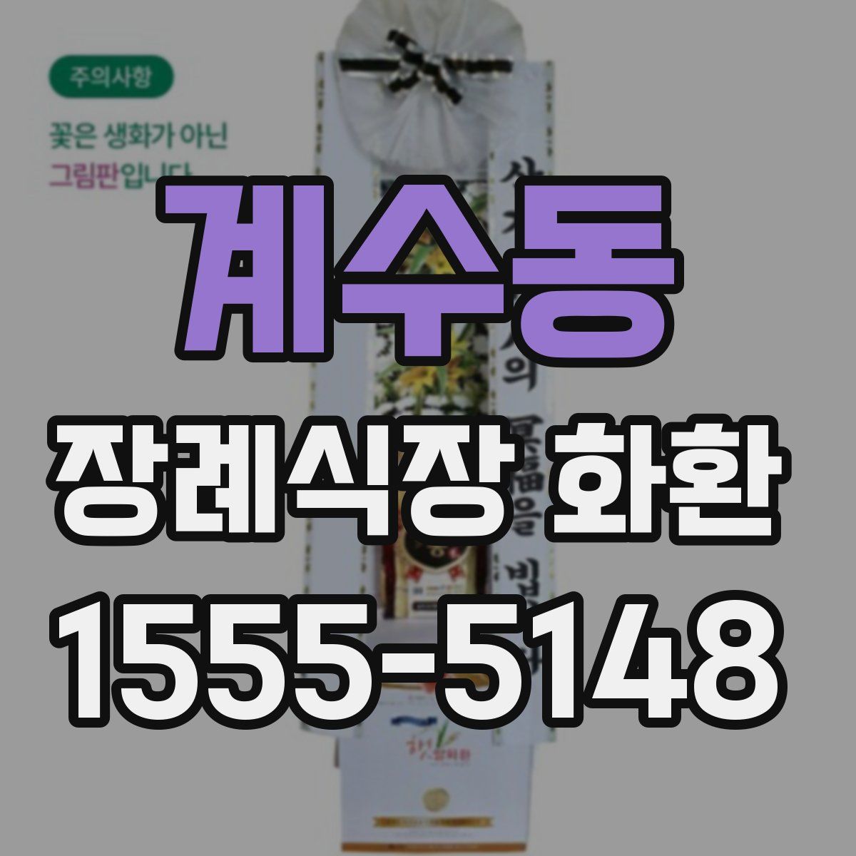 계수동 장례식장 화환