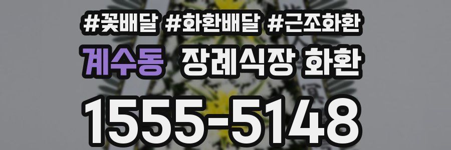 계수동 장례식장 화환