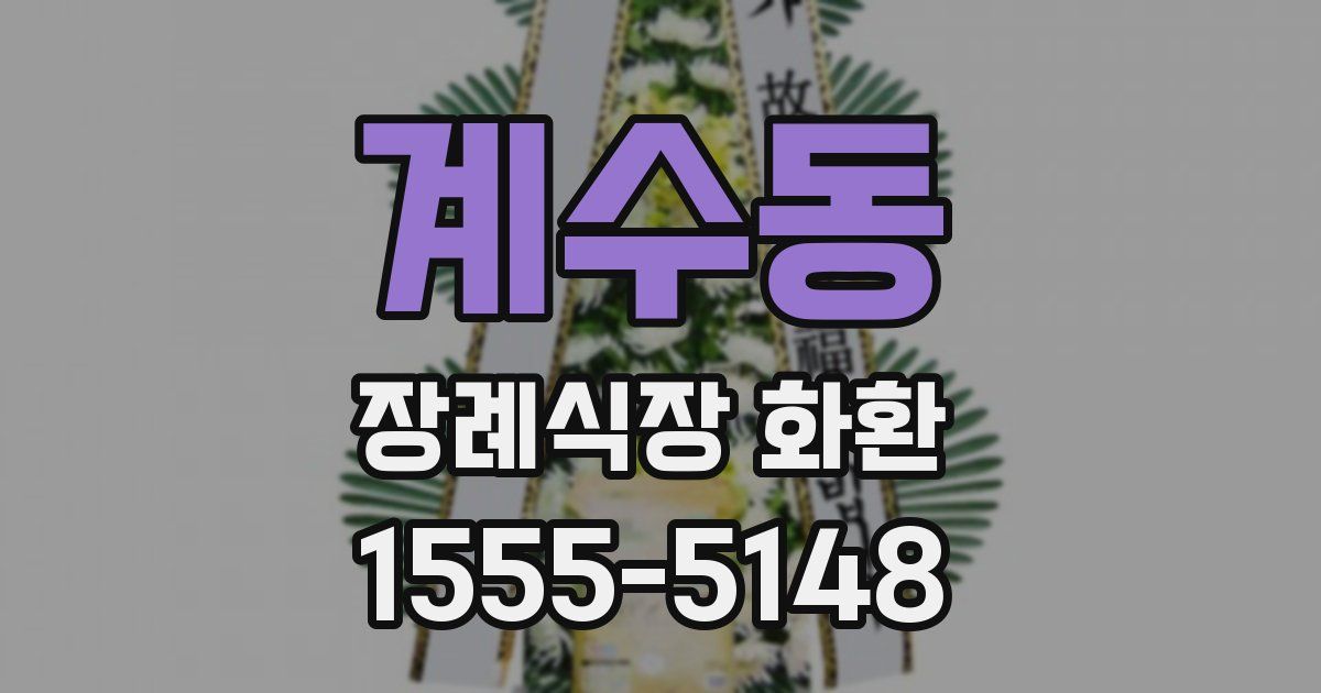 계수동 장례식장 화환
