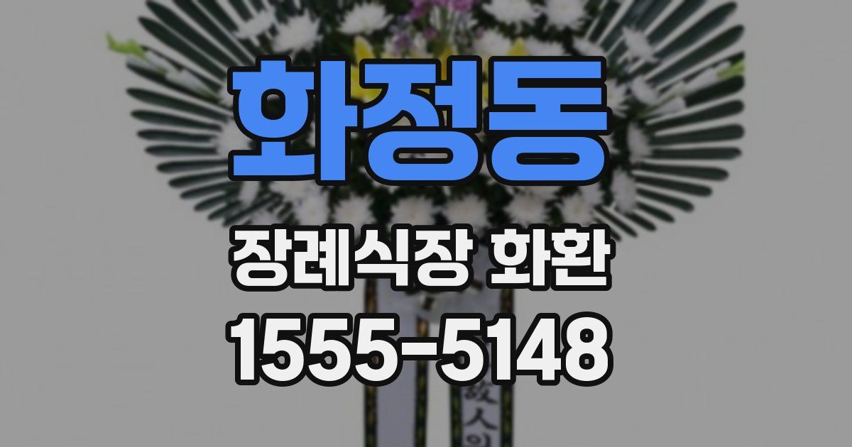 화정동 장례식장 화환