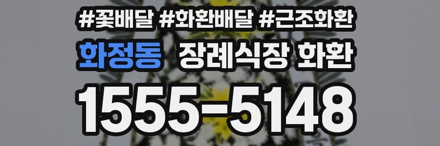 화정동 장례식장 화환