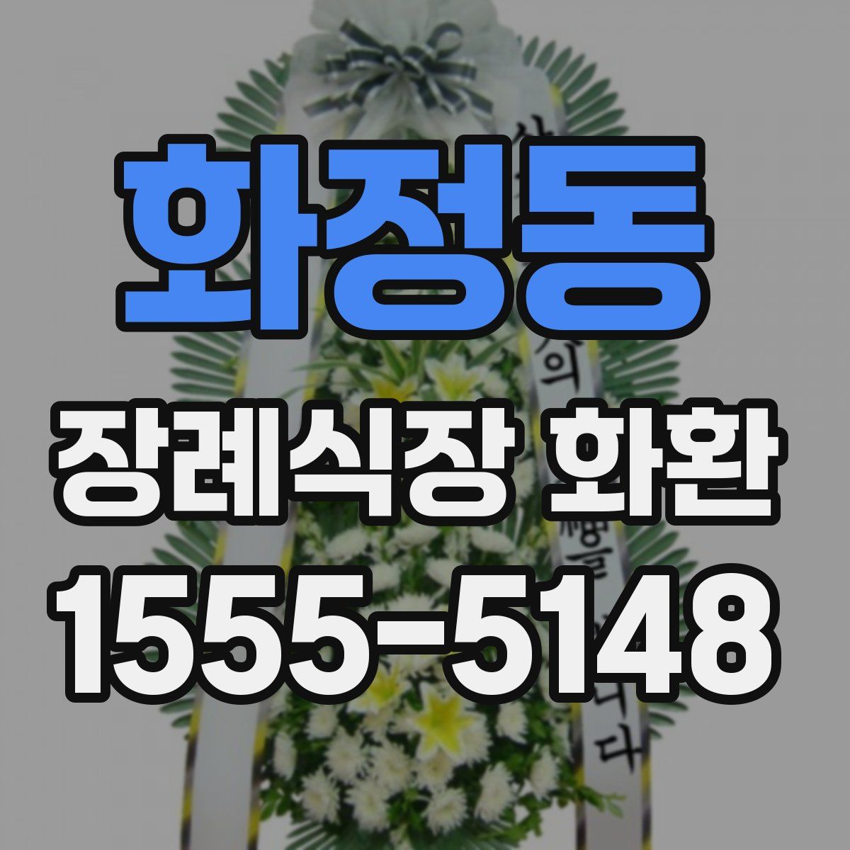 화정동 장례식장 화환